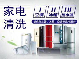 红河河口专业家电清洗消毒,冰箱清洗