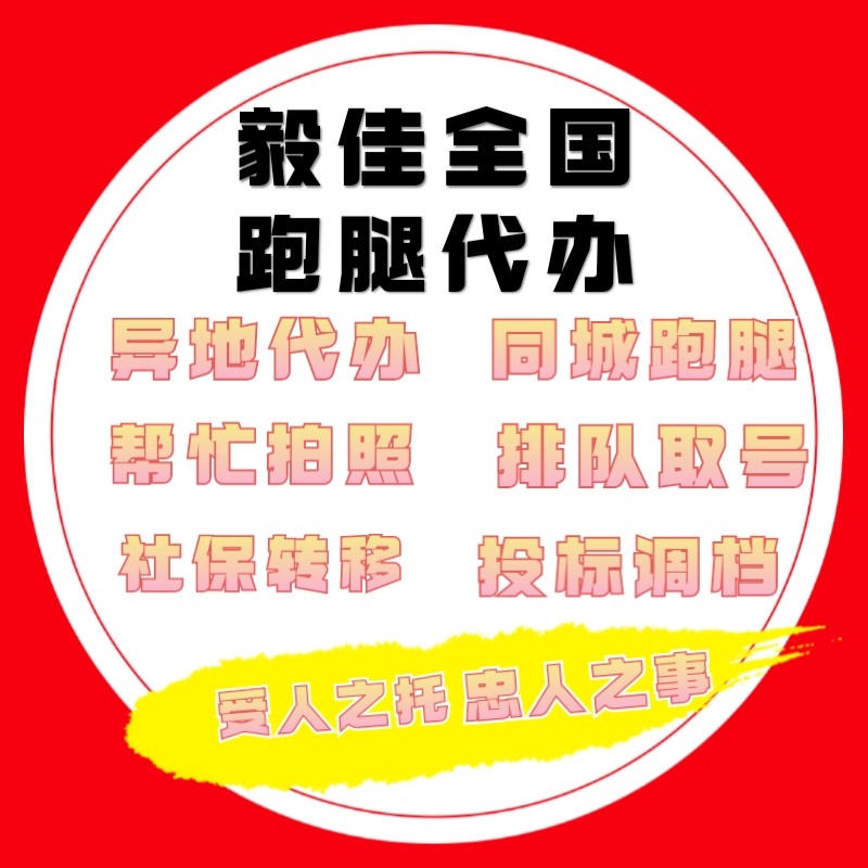 红河绿春跑腿服务,医院跑腿服务,代办调研委托
