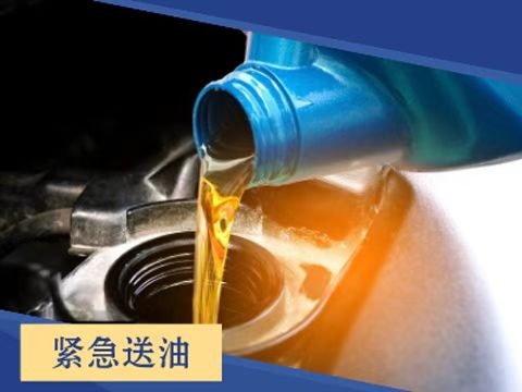 红河建水道路救援拖车电话,汽车送油