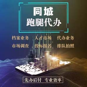 红河同城调查调研,帮买帮送电话,湘城跑腿代办