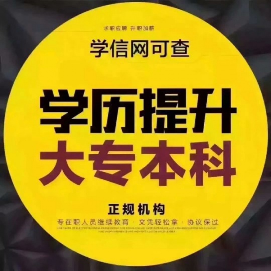 快速提升学历 大专本科同读流程 报名培训简介