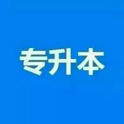四川文化艺术学院小自考设计专升本去考1次学位双证报名中