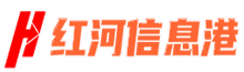 红河信息港